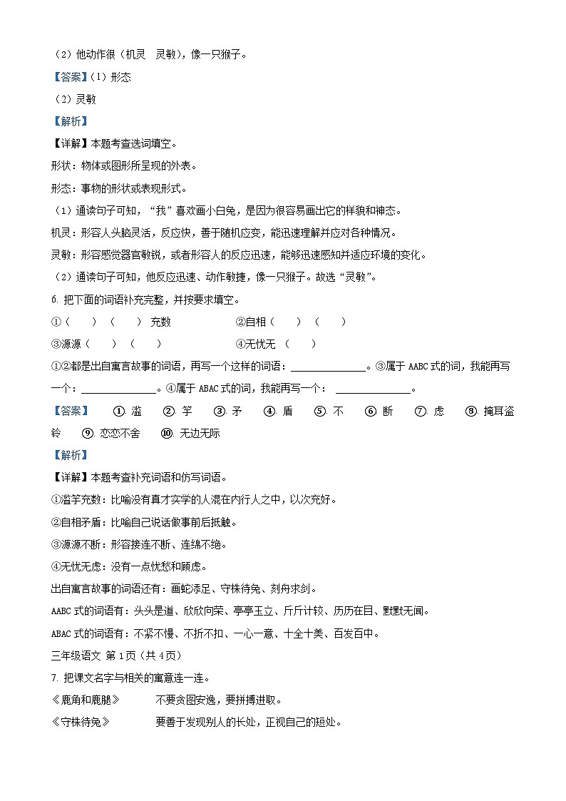 2023-2024学年河南省新野县王庄镇部编版三年级下册期中考试语文试卷（原卷版+解析版）03