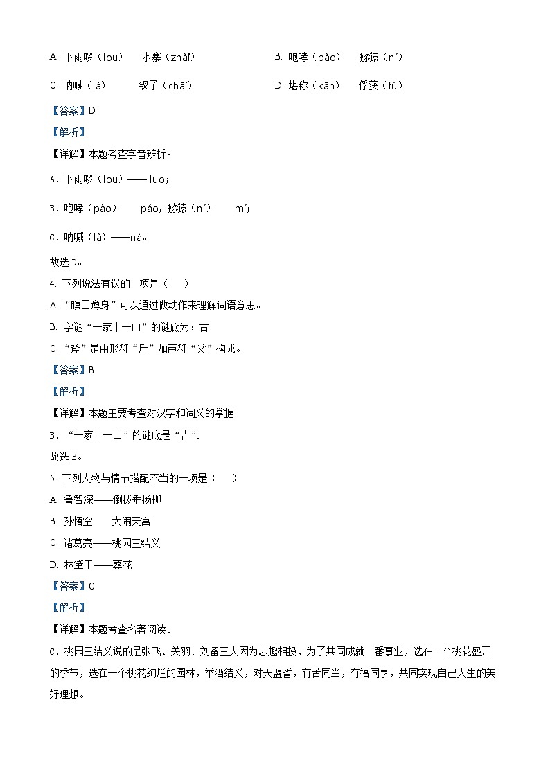 2023-2024学年河南省驻马店市上蔡县部编版五年级下册期中考试语文试卷（原卷版+解析版）02