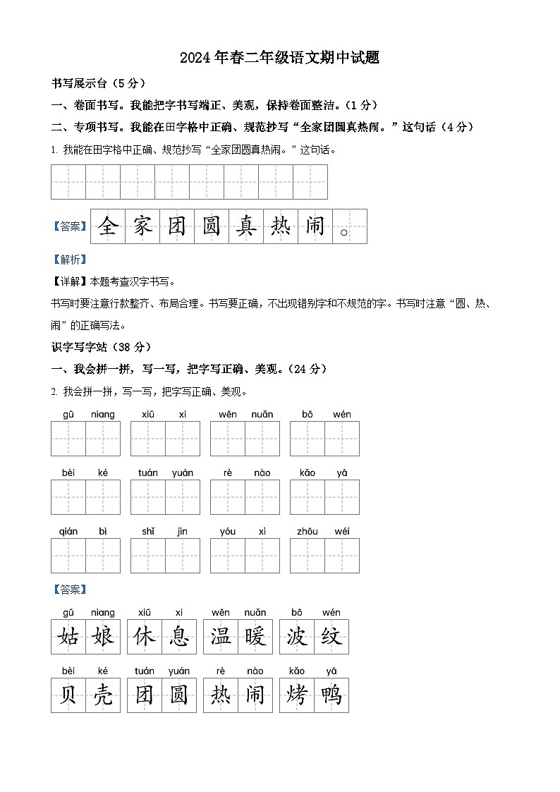 2023-2024学年江西省九江市湖口县流泗镇部编版二年级下册期中考试语文试卷（解析版）第1页