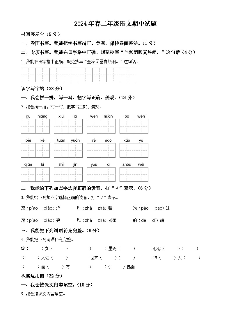 2023-2024学年江西省九江市湖口县流泗镇部编版二年级下册期中考试语文试卷（原卷版）第1页