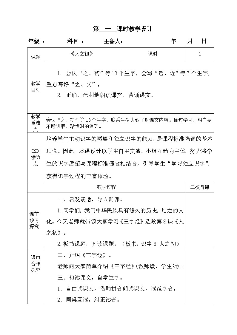 人之初第一课时教学案01