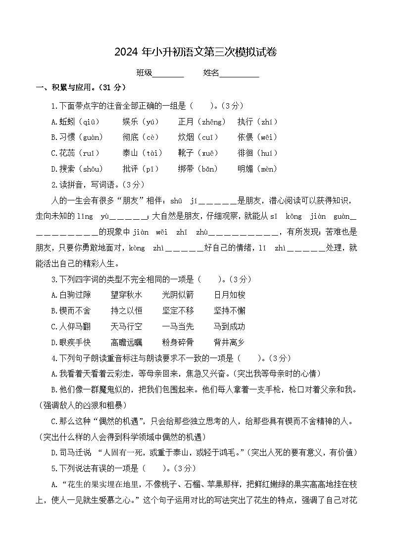 小升初语文 模拟试卷（原卷+答案与解释）2023-2024学年 统编版01