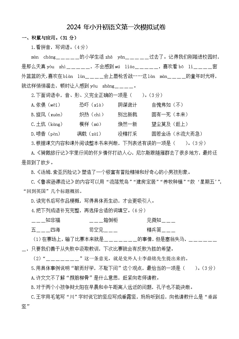 小升初语文 模拟试卷 1（原卷+答案与解释）2023-2024学年 统编版01