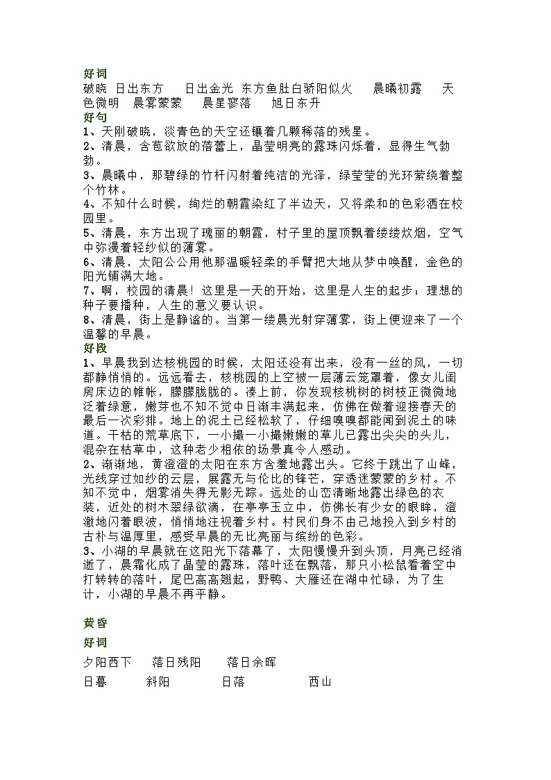 小学语文作文素材专题：描写清晨、黄昏 、月色和星空的好词好句好段第1页