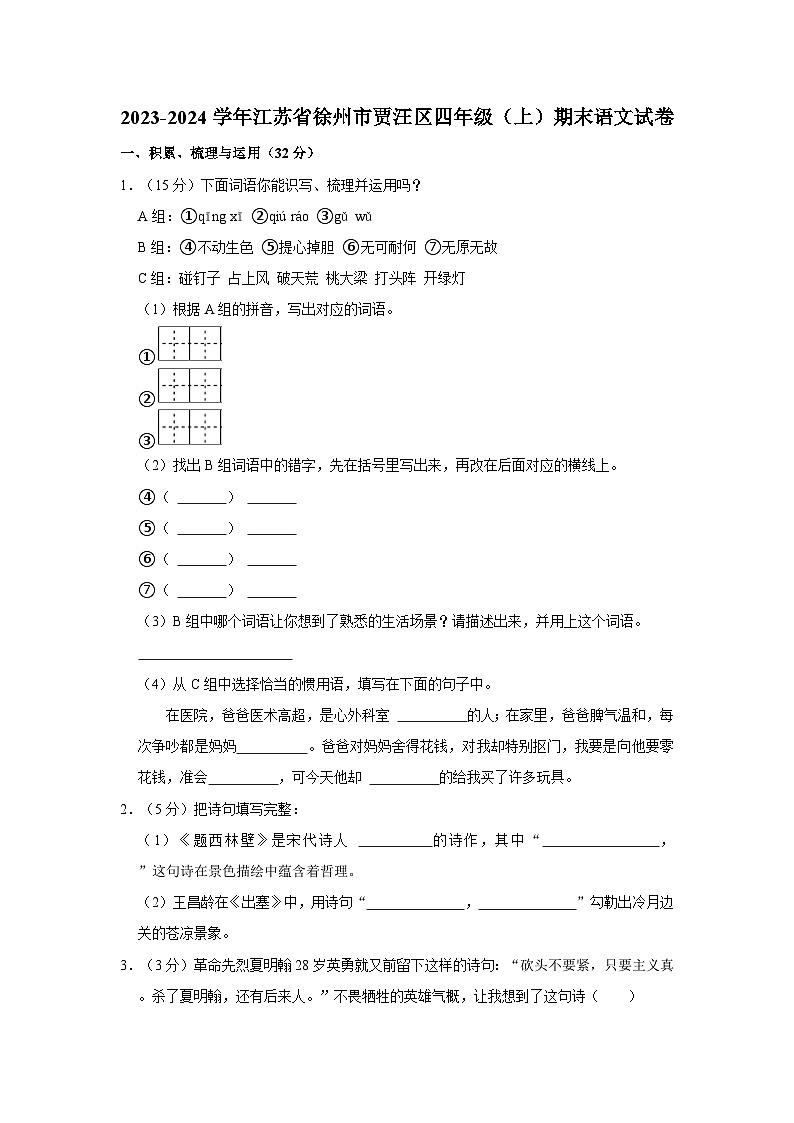 2023-2024学年江苏省徐州市贾汪区四年级上学期期末语文试卷（含答案）01