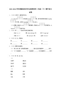 2023-2024学年福建省泉州市台商投资区二年级下学期期中语文试卷（含答案）