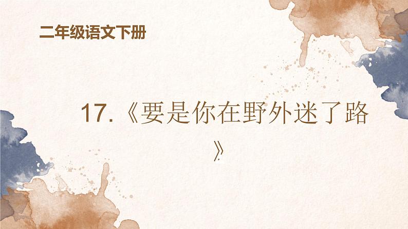 17《要是你在野外迷了路》说课课件-2023-2024学年二年级下册语文统编版第1页