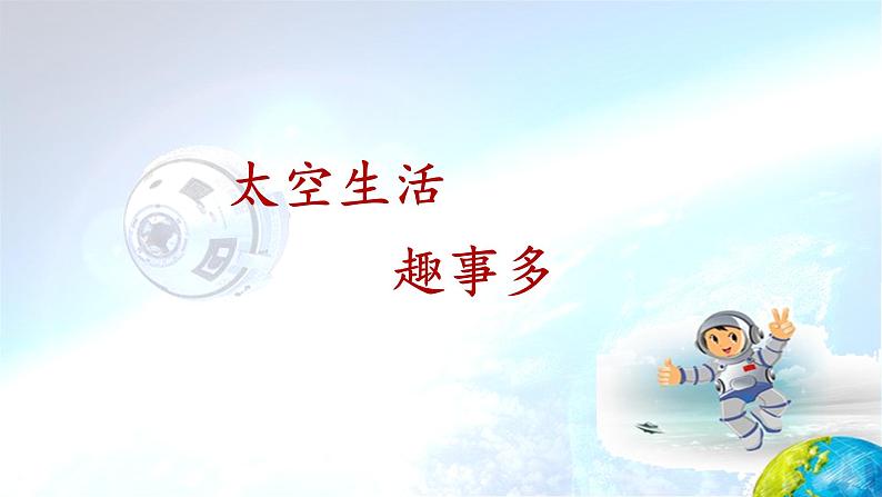 18《太空生活趣事多》课件-2023-2024学年语文二年级下册统编版01