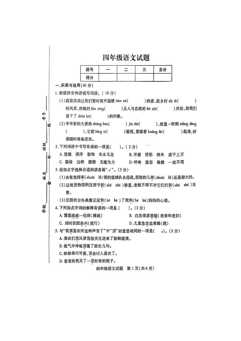 江苏省徐州市丰县2023-2024学年四年级下学期4月期中语文试题第1页