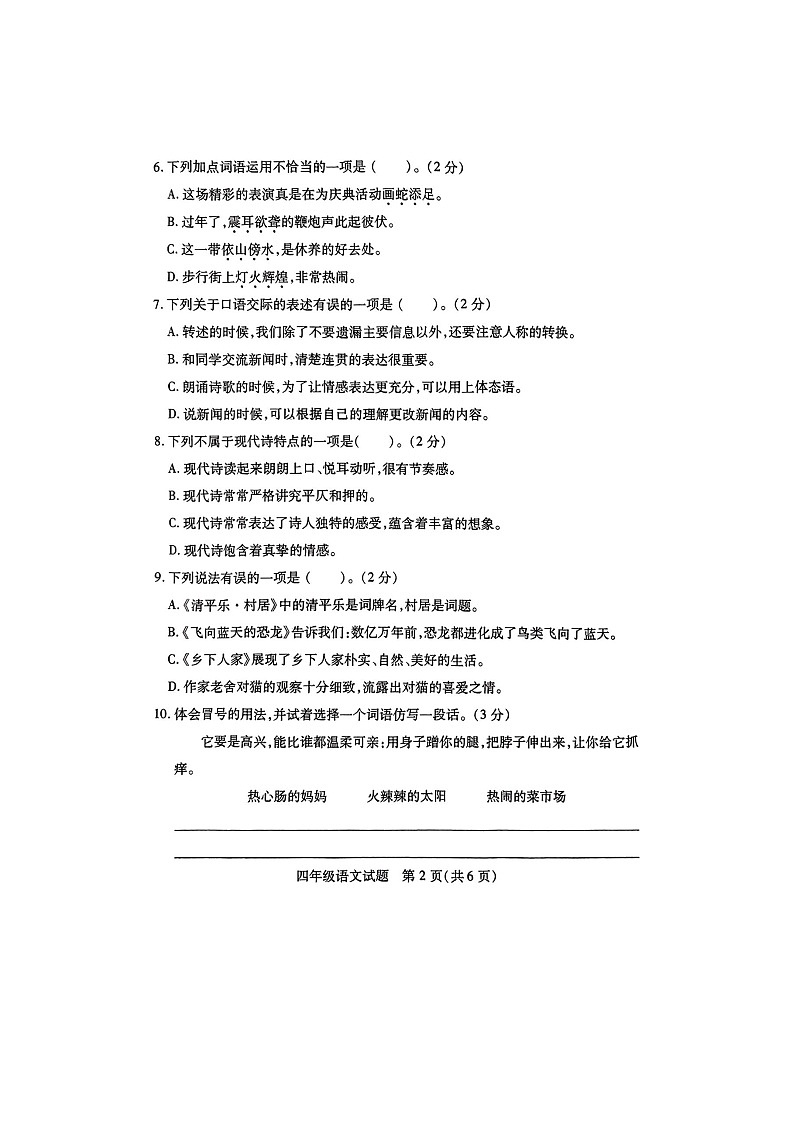江苏省徐州市丰县2023-2024学年四年级下学期4月期中语文试题第2页