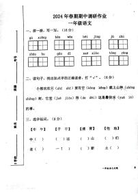 河南省南阳市西峡县2023-2024学年一年级下学期4月期中语文试题