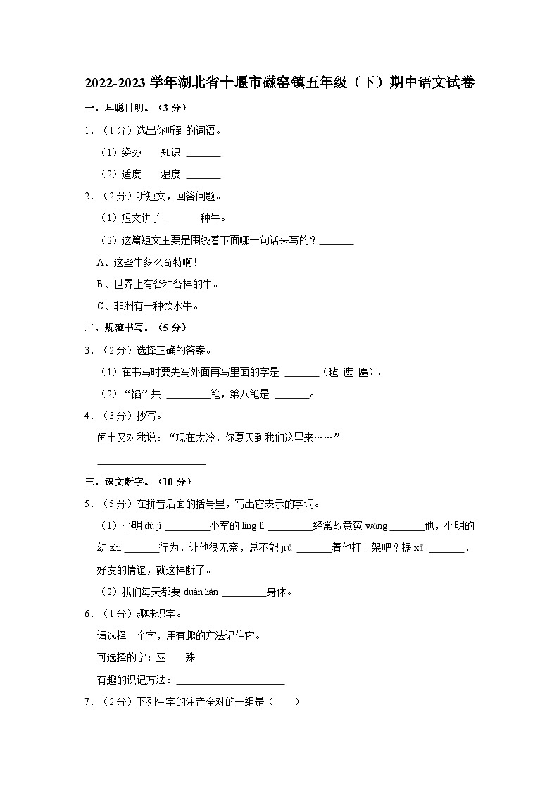 2022-2023学年湖北省十堰市磁窑镇五年级（下）期中语文试卷01