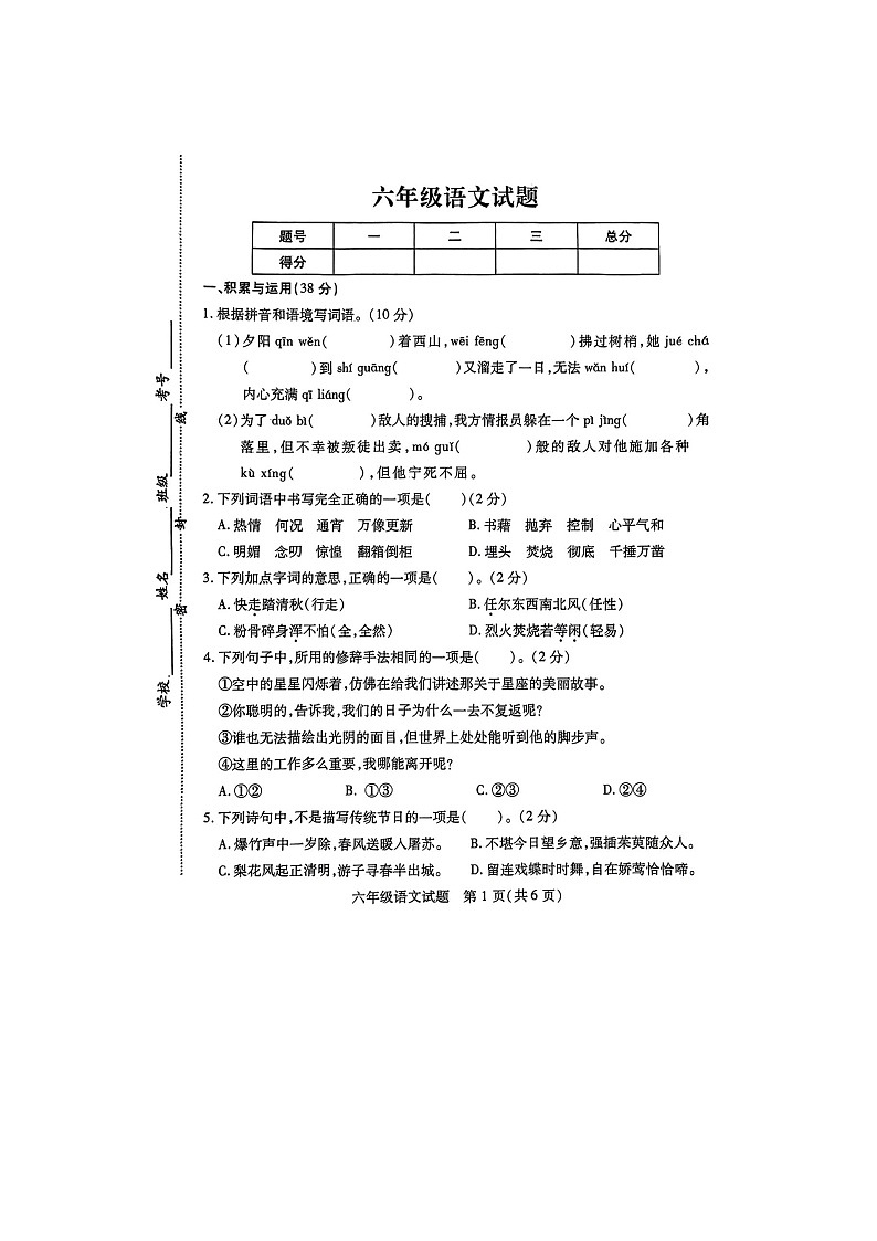 江苏省徐州市县区2023-2024学年六年级下学期4月期中语文试题第1页