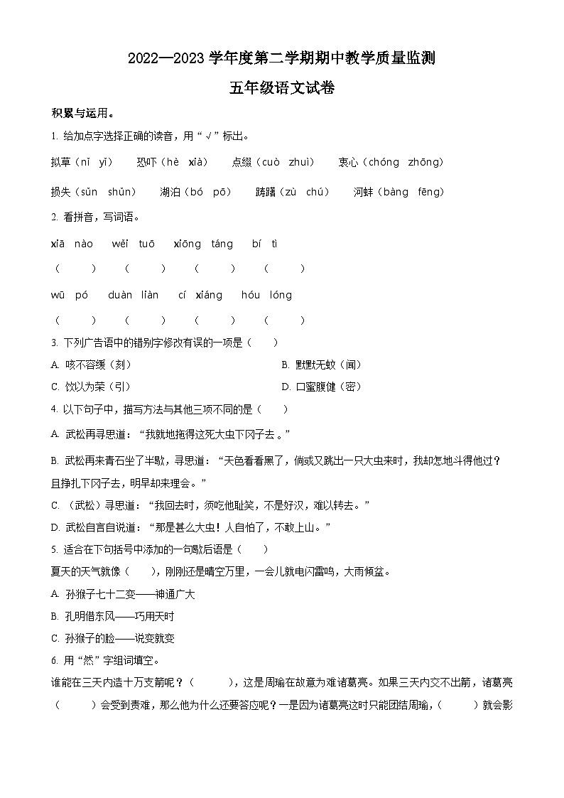 2022-2023学年广东省阳江市阳东区部编版五年级下册期中考试语文试卷（原卷版）第1页