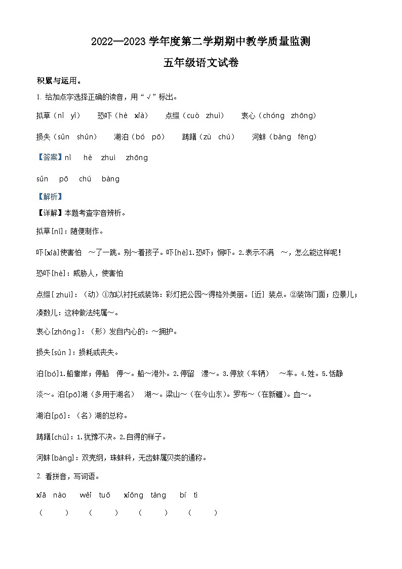 2022-2023学年广东省阳江市阳东区部编版五年级下册期中考试语文试卷（解析版）第1页