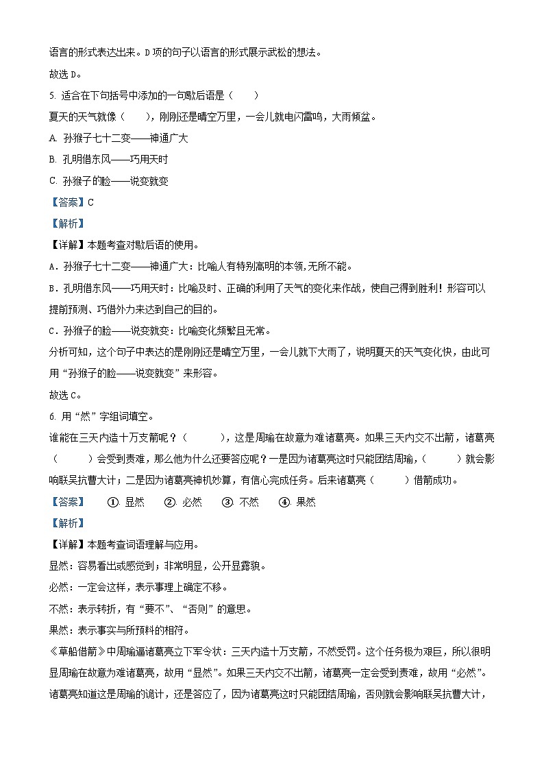 2022-2023学年广东省阳江市阳东区部编版五年级下册期中考试语文试卷（解析版）第3页