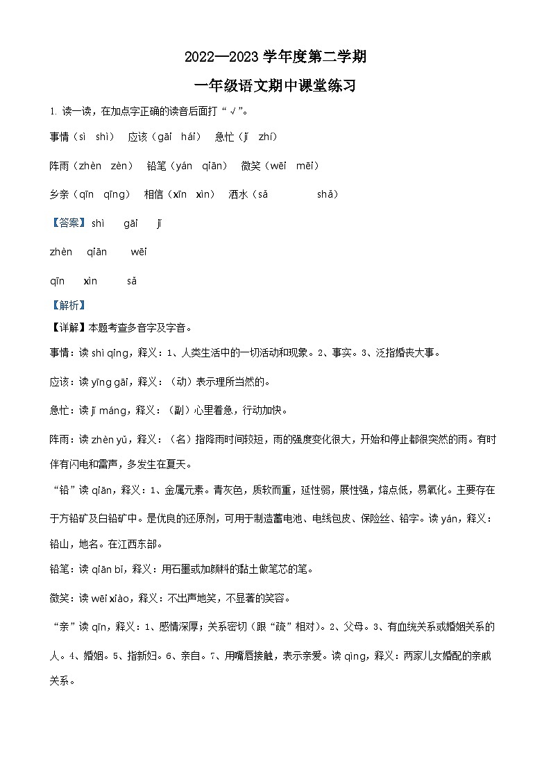 2022-2023学年广东省阳江市阳东区部编版一年级下册期中考试语文试卷（原卷版+解析版）01