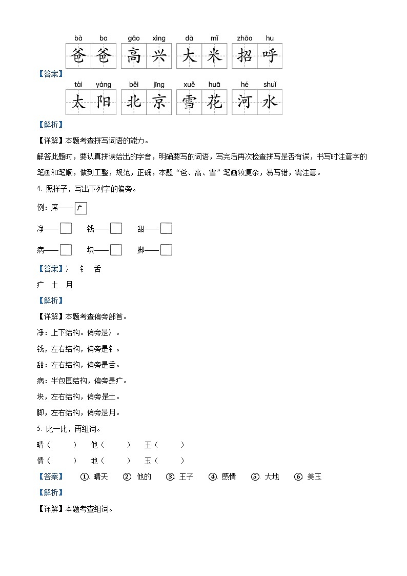 2022-2023学年广东省阳江市阳东区部编版一年级下册期中考试语文试卷（原卷版+解析版）03