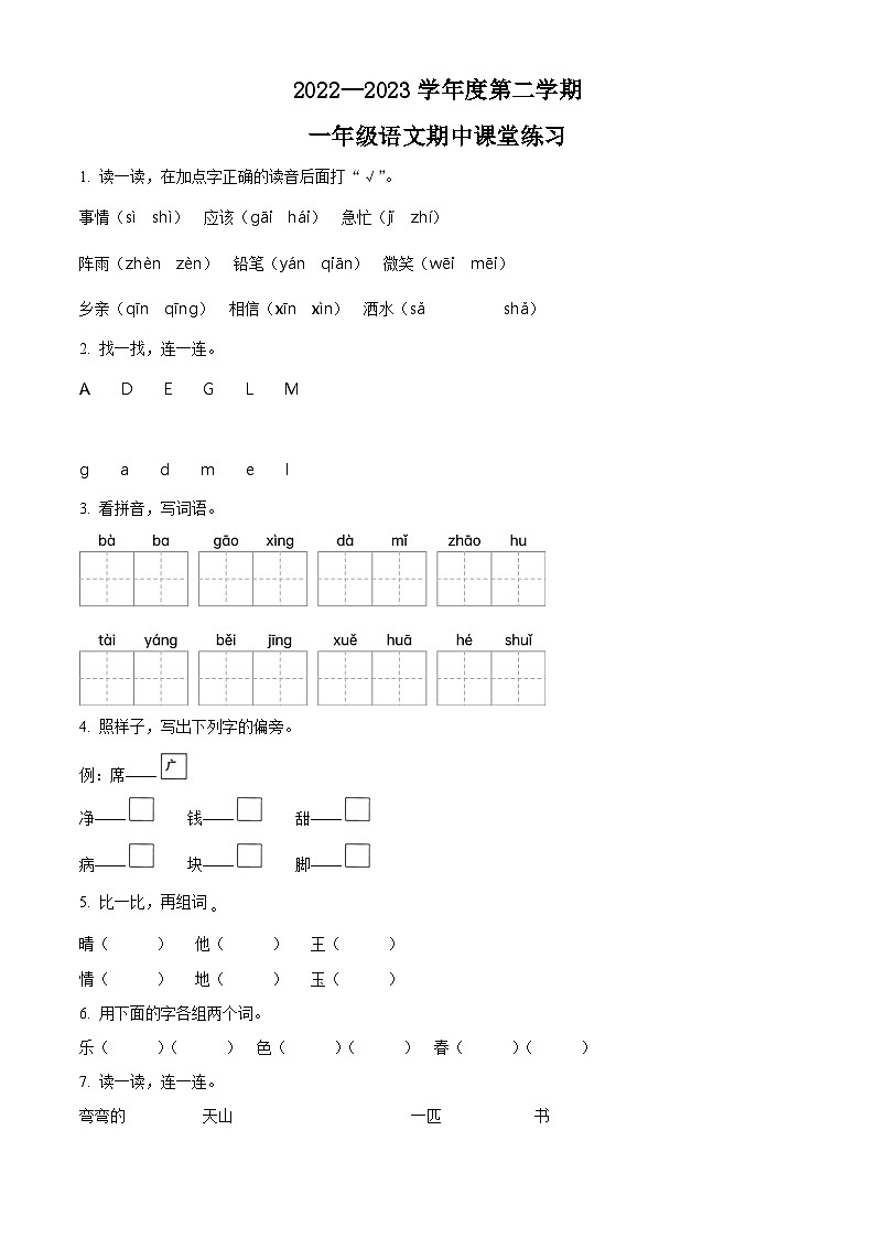 2022-2023学年广东省阳江市阳东区部编版一年级下册期中考试语文试卷（原卷版+解析版）01