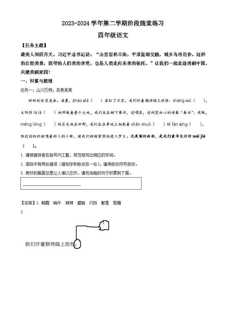 2023-2024学年山西省晋中市部编版四年级下册期中考试语文试卷（原卷版+解析版）01