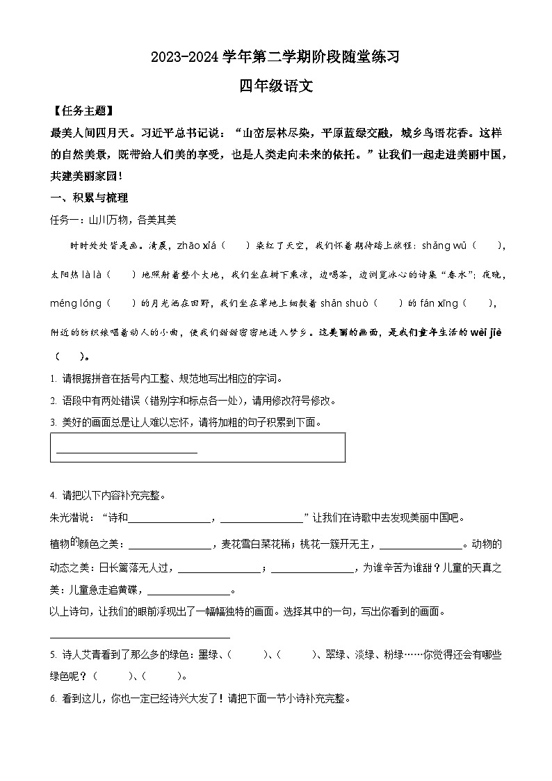 2023-2024学年山西省晋中市部编版四年级下册期中考试语文试卷（原卷版+解析版）01