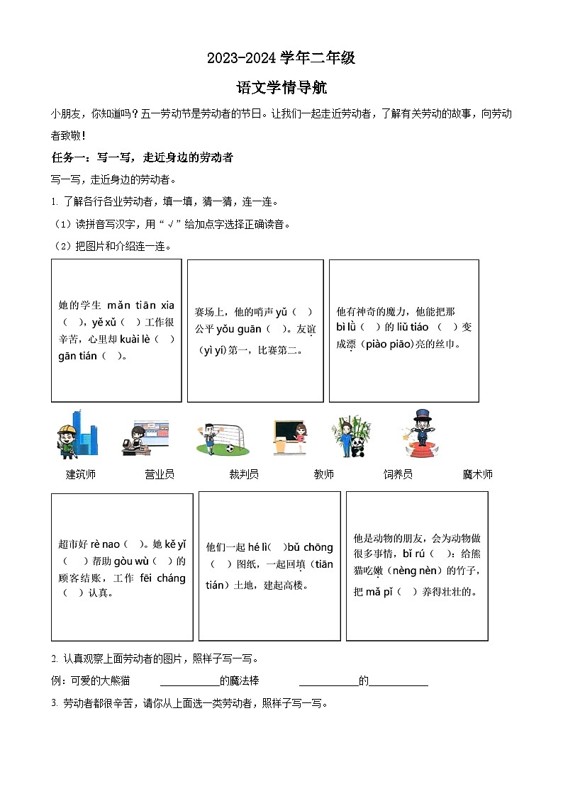 2023-2024学年山西省太原市晋源区多校部编版二年级下册期中考试语文试卷（原卷版+解析版）01