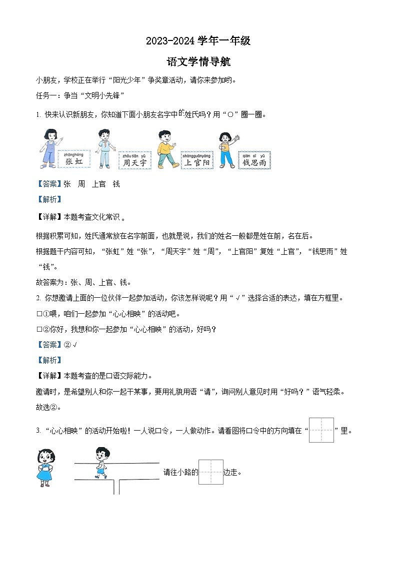 2023-2024学年山西省太原市晋源区多校部编版一年级下册期中考试语文试卷（原卷版+解析版）01