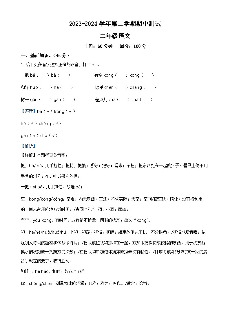 2023-2024学年山西省长治市黎城县多校部编版二年级下册期中考试语文试卷（原卷版+解析版）01