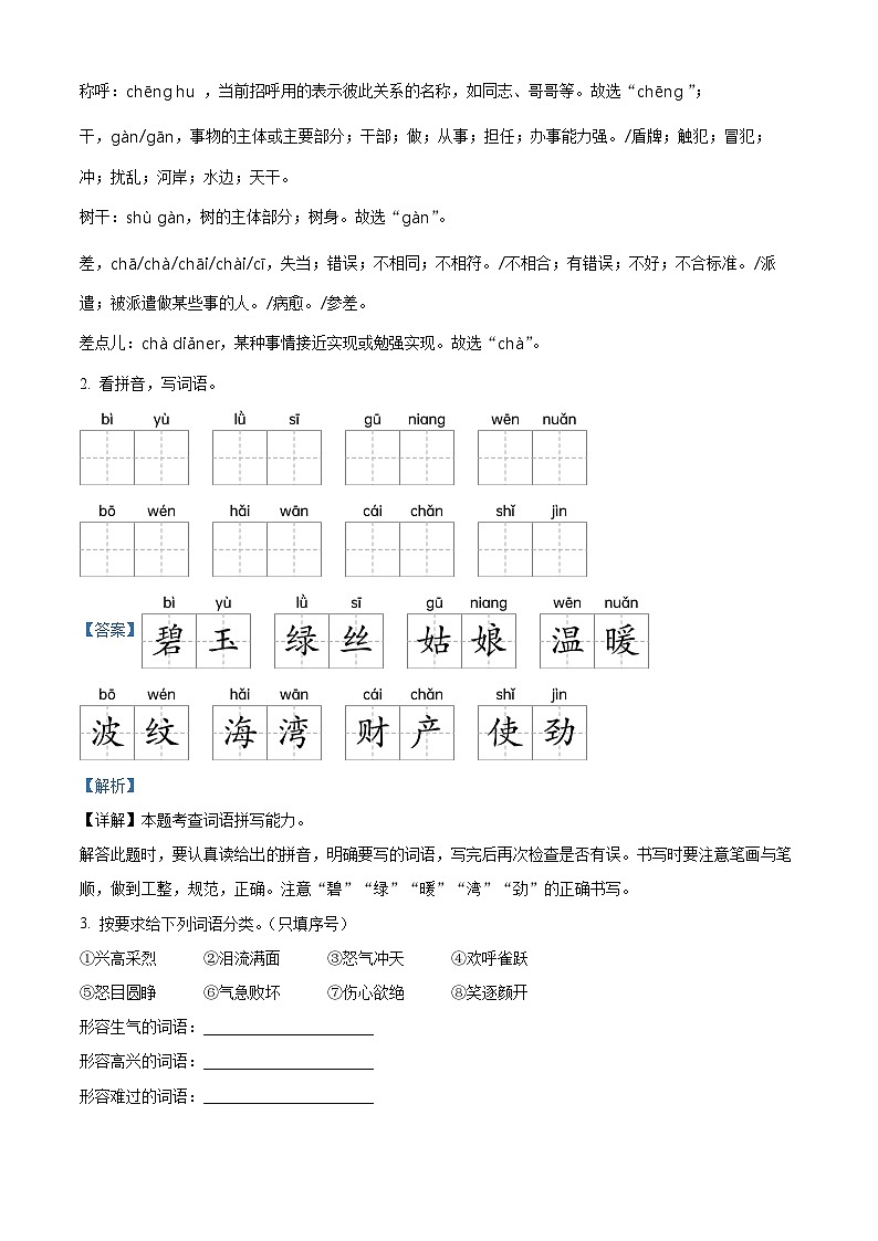 2023-2024学年山西省长治市黎城县多校部编版二年级下册期中考试语文试卷（原卷版+解析版）02