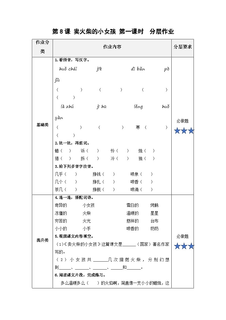 【新课标】部编版小学语文三上第8课《卖火柴的小女孩》（第一课时）课件+教案+学习任务单+分层作业01