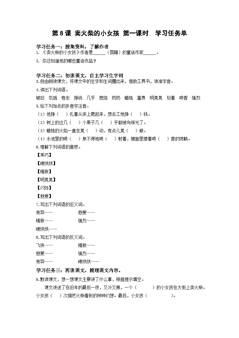 【新课标】部编版小学语文三上第8课《卖火柴的小女孩》（第一课时）课件+教案+学习任务单+分层作业01