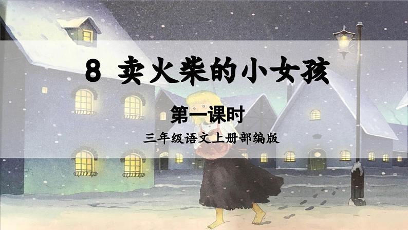 【新课标】部编版小学语文三上第8课《卖火柴的小女孩》（第一课时）课件+教案+学习任务单+分层作业01