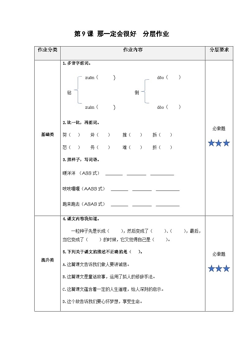 【新课标】部编版小学语文三上第9课《那一定会很好》课件+教案+学习任务单+分层作业01
