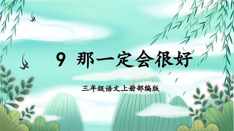 【新课标】部编版小学语文三上第9课《那一定会很好》课件+教案+学习任务单+分层作业01