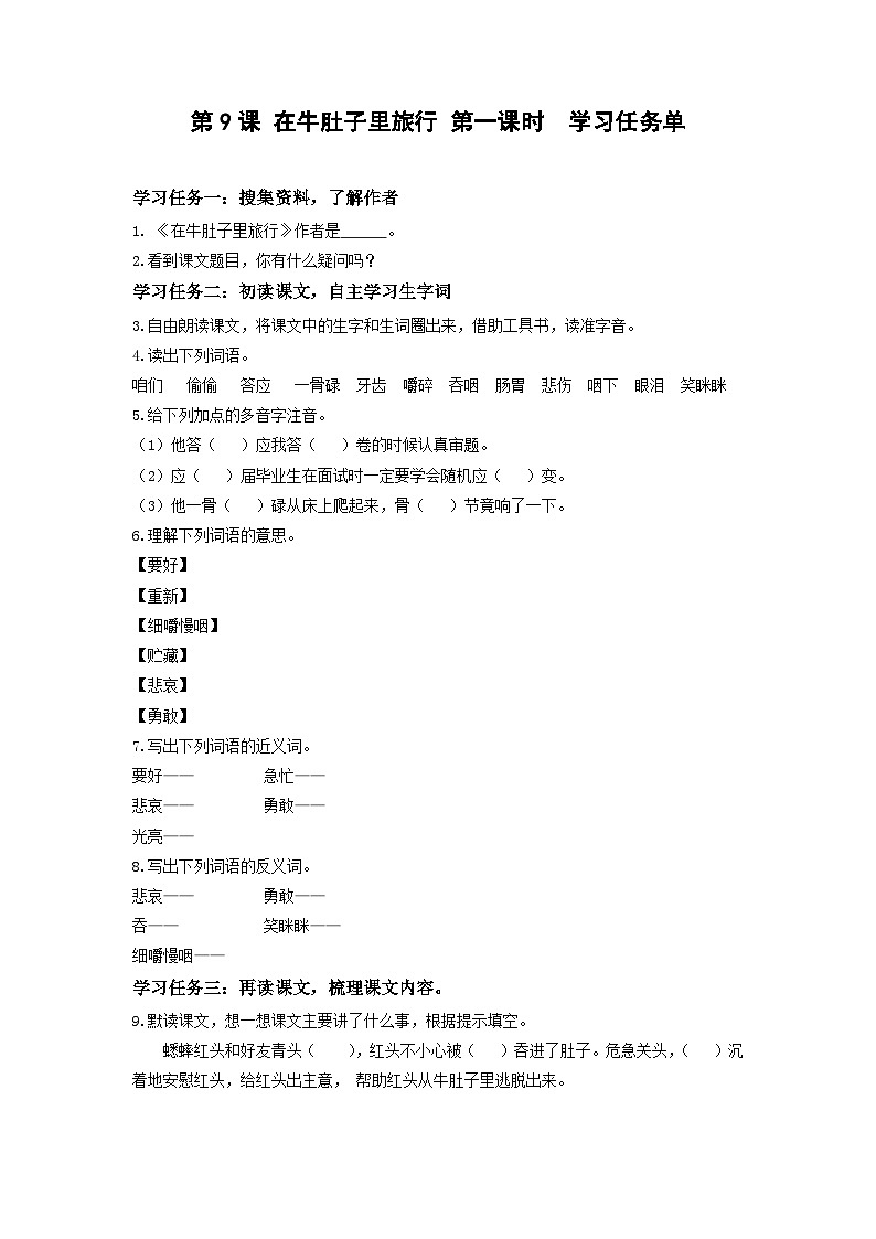【新课标】部编版小学语文三上第10课《在牛肚子里旅行》（第一课时）课件+教案+学习任务单+分层作业01