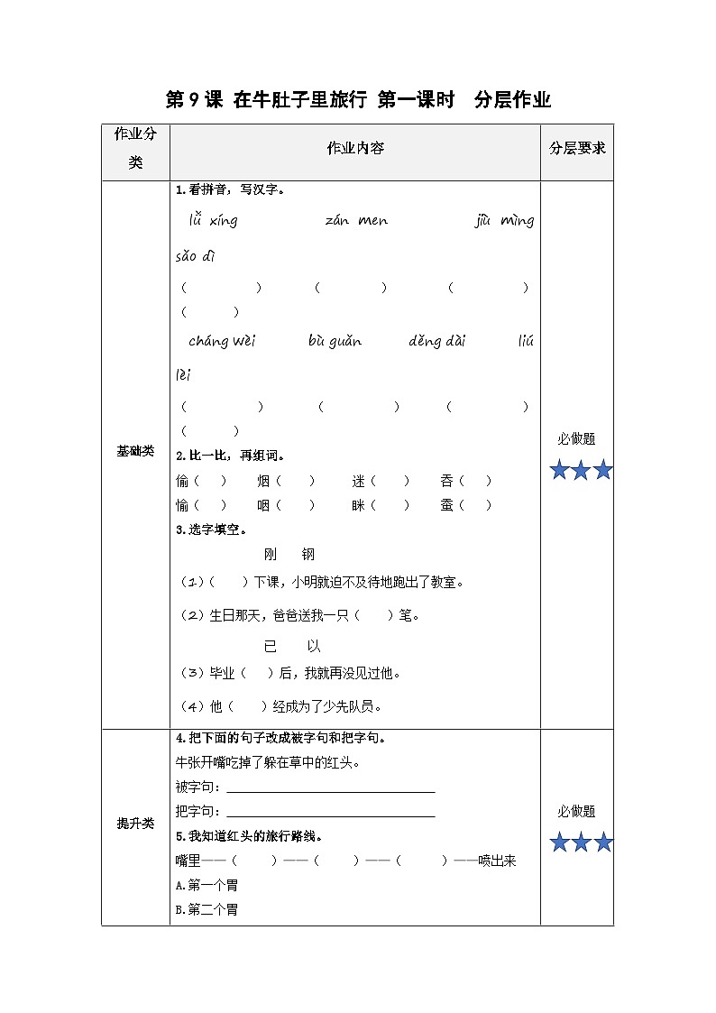 【新课标】部编版小学语文三上第10课《在牛肚子里旅行》（第一课时）课件+教案+学习任务单+分层作业01