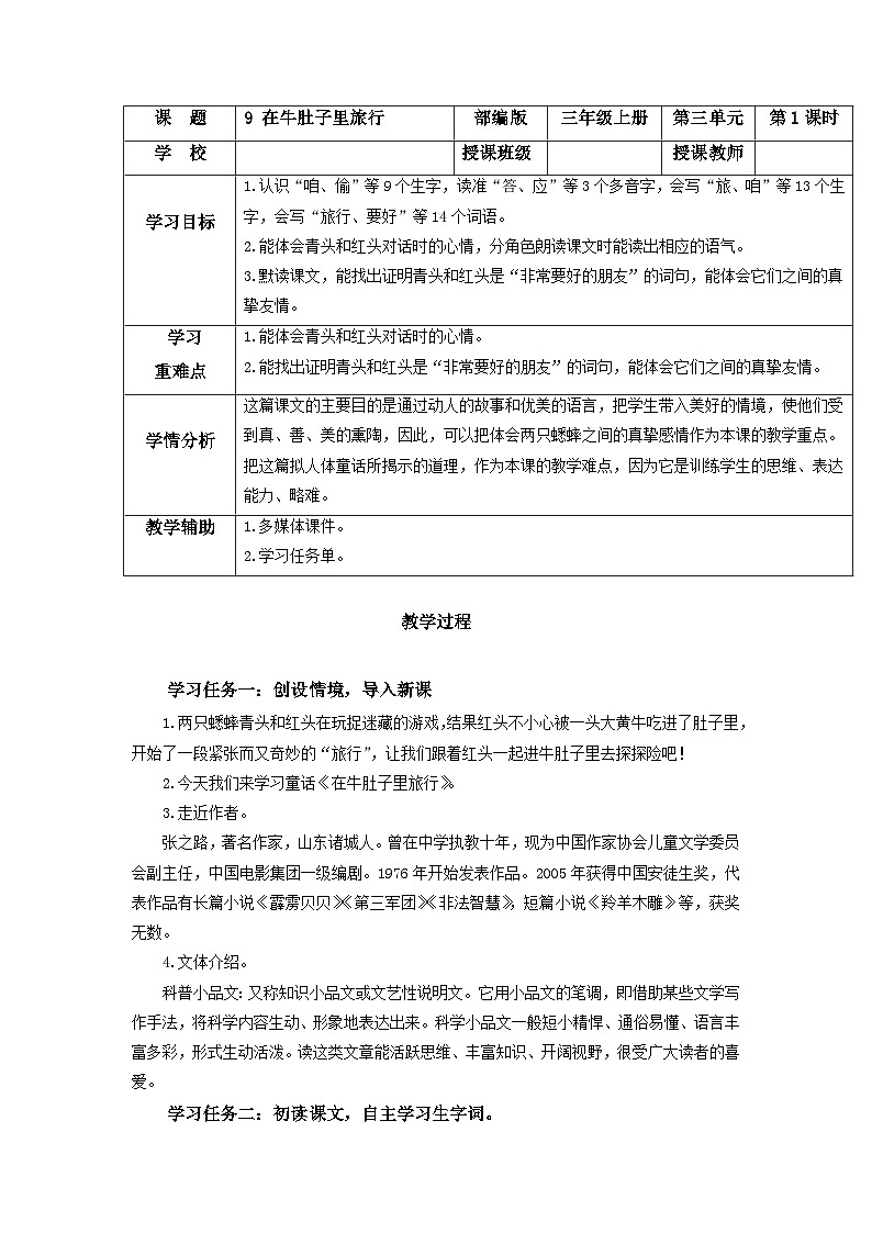 【新课标】部编版小学语文三上第10课《在牛肚子里旅行》（第一课时）课件+教案+学习任务单+分层作业01