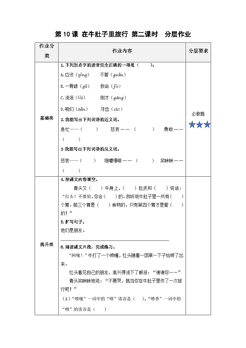 【新课标】部编版小学语文三上第10课《在牛肚子里旅行》（第二课时）课件+教案+学习任务单+分层作业01