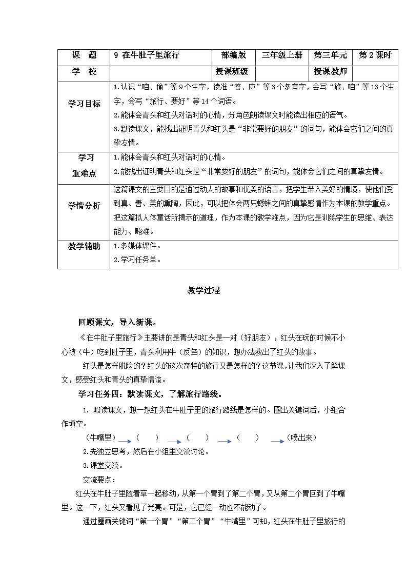【新课标】部编版小学语文三上第10课《在牛肚子里旅行》（第二课时）课件+教案+学习任务单+分层作业01