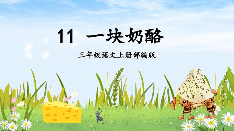 【新课标】部编版小学语文三上第11课《一块奶酪》课件+教案+学习任务单+分层作业01