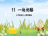 【新课标】部编版小学语文三上第11课《一块奶酪》课件+教案+学习任务单+分层作业