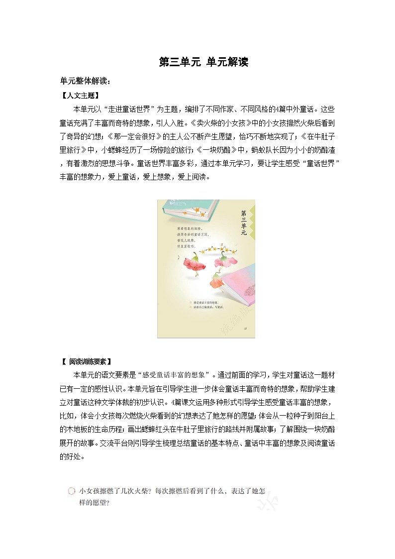 【新课标】部编版小学语文三上第三单元《单元测试卷》+单元解读01