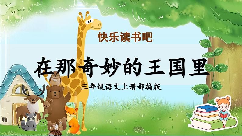 【新课标】部编版小学语文三上第三单元《快乐读书吧》课件+教案+学习任务单01