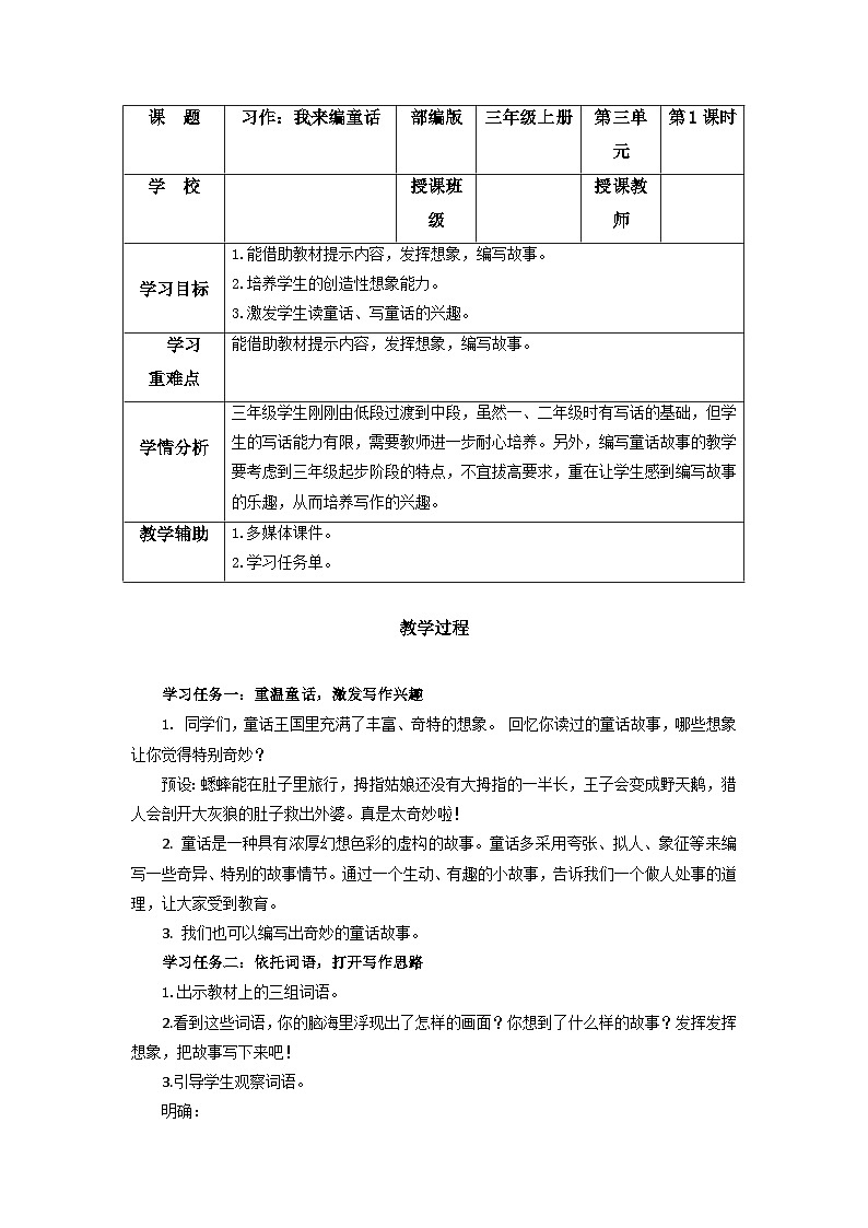 【新课标】部编版小学语文三上第三单元《习作：我来编童话》课件+教案+学习任务单01
