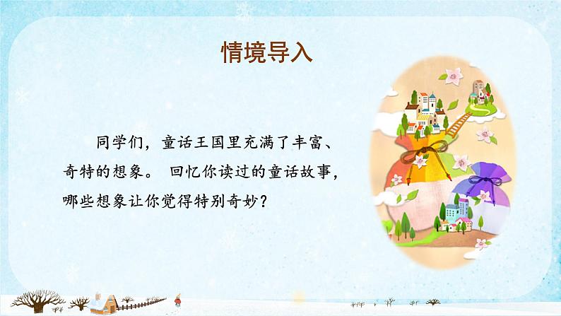 【新课标】部编版小学语文三上第三单元《习作：我来编童话》课件+教案+学习任务单03