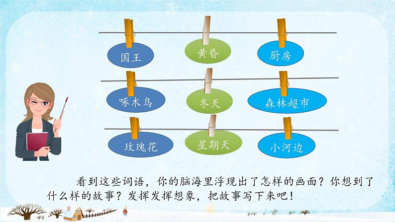 【新课标】部编版小学语文三上第三单元《习作：我来编童话》课件+教案+学习任务单07