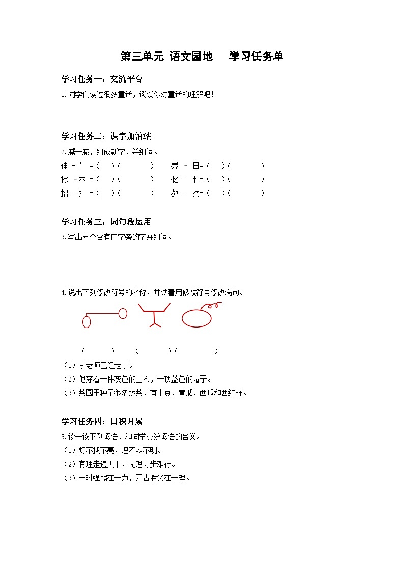【新课标】部编版小学语文三上第三单元《语文园地》课件+教案+学习任务单+分层作业01