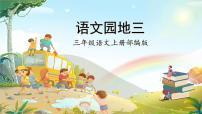 小学语文人教部编版三年级上册语文园地优秀作业课件ppt