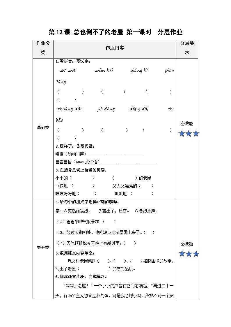 【新课标】部编版小学语文三上第12课《总也倒不下的老屋》（第一课时）课件+教案+学习任务单+分层作业01