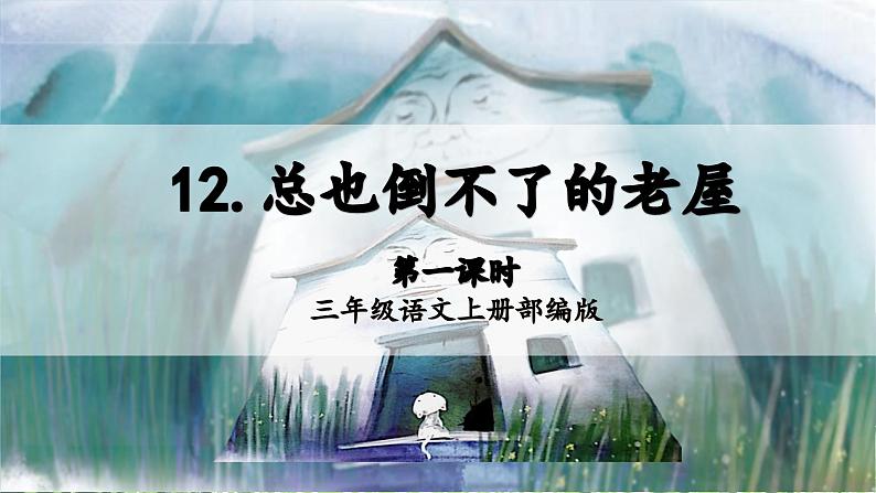 【新课标】部编版小学语文三上第12课《总也倒不下的老屋》（第一课时）课件+教案+学习任务单+分层作业01